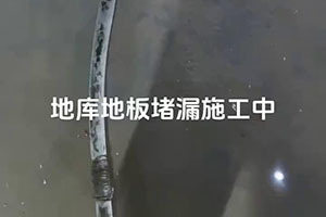 焦作地库地板堵漏施工视频