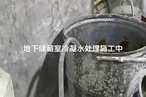 焦作地下储藏室冷凝水处理施工视频