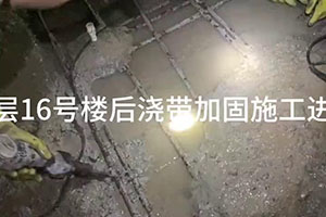 焦作楼后浇带加固施工