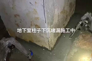 焦作地下室柱子下沉堵漏施工